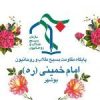 کانال ایتا پایگاه مقاومت بسیج طلاب امام خمینی ره بوشهر