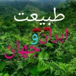 طبیعت ایران و جهان - کانال روبیکا