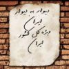 دیوار به دیوار ایران