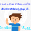 کانال روبیکا دکتر موبایل