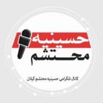 حسینیه محتشم گیلان - کانال تلگرام