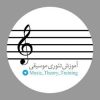 کانال تلگرام آموزش تئوری موسیقی