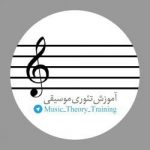 آموزش تئوری موسیقی - کانال تلگرام