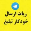 ارسال خودکار تبلیغ به گروه نوین - کانال تلگرام