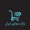 بازار مجازی ایران - کانال تلگرام