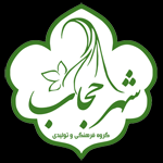 شهر حجاب - کانال تلگرام
