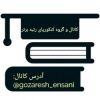برنامه ومشاوره - کانال تلگرام