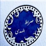 صراط المهدی - کانال تلگرام