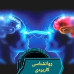 روانشناسی کاربردی - کانال تلگرام