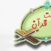 کانال ایتا قرآن مدارس