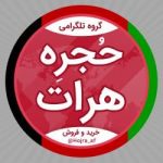حجره افغانستان - کانال تلگرام