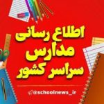 اطلاع رسانی مدارس