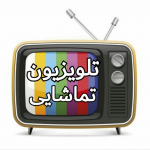 تلویزیون تماشایی - کانال تلگرام
