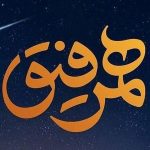 رسمی برنامه همرفیق - کانال تلگرام