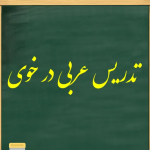 تدریس عربی در خوی - کانال تلگرام