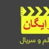 کانال تلگرام دانلود سریال ایرانی کاملا رایگان