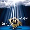 کانال ایتا صفا در بوستان قرآن