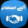 کانال تلگرام کاریابی ، استخدام تهران