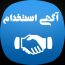 کانال تلگرام کاریابی ، استخدام تهران