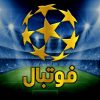 کانال روبیکا فوتبال | FOOTBALL