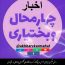 کانال تلگرام اخبار چهارمحال و بختیاری