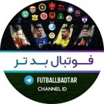 کانال تلگرام فوتبال بدتر | FutballBadtar