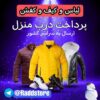 کانال تلگرام حراجی لباس