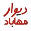 کانال تلگرام دیوار مهاباد - کانال تلگرام