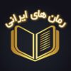 کانال تلگرام دانلود رمان های ایرانی - کانال تلگرام