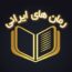 کانال تلگرام دانلود رمان های ایرانی
