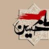 کانال ایتا امام حسین مدیا - کانال ایتا