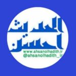 کانال ایتا مؤسسه قرآنی احسن الحدیث - کانال ایتا