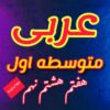 کانال ایتا عربی متوسطه اول - کانال ایتا