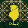کانال ایتا فروشگاه حجاب الرضا - کانال ایتا