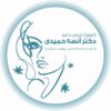 مطب و کلینیک زیبایی دکتر آنسه حمیدی - کانال ایتا