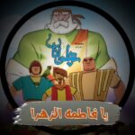 کانال ایتا انیمیشن ایرانی پهلوانان - کانال ایتا