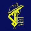 کانال تلگرام اخبار سپاه پاسداران - کانال تلگرام