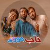 کانال روبیکا فیلم ایرانی خنده دار - کانال روبیکا