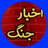 کانال روبیکا اخبار جنگ